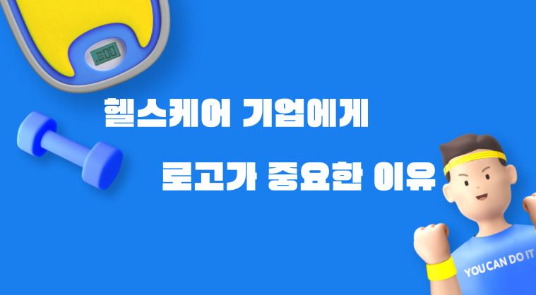 헬스케어 기업에게 로고가 중요한 이유는? #1