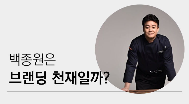 백종원은 브랜딩 천재일까? #1