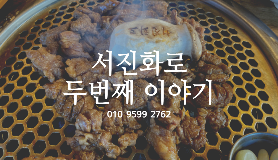 동탄 갈비 맛집 [서진화로 두번째이야기] 온라인마케팅 #1