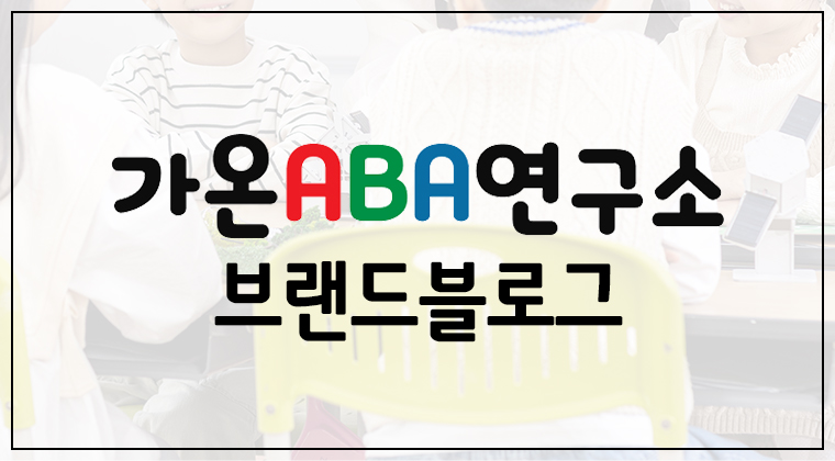 포트폴리오 : 가온 ABA 연구소 브랜드 블로그 마케팅 성공사례 #1