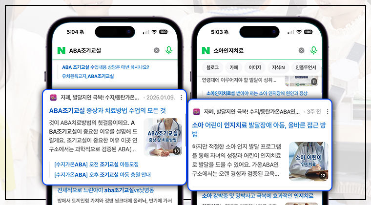 포트폴리오 : 가온 ABA 연구소 브랜드 블로그 마케팅 성공사례 #2