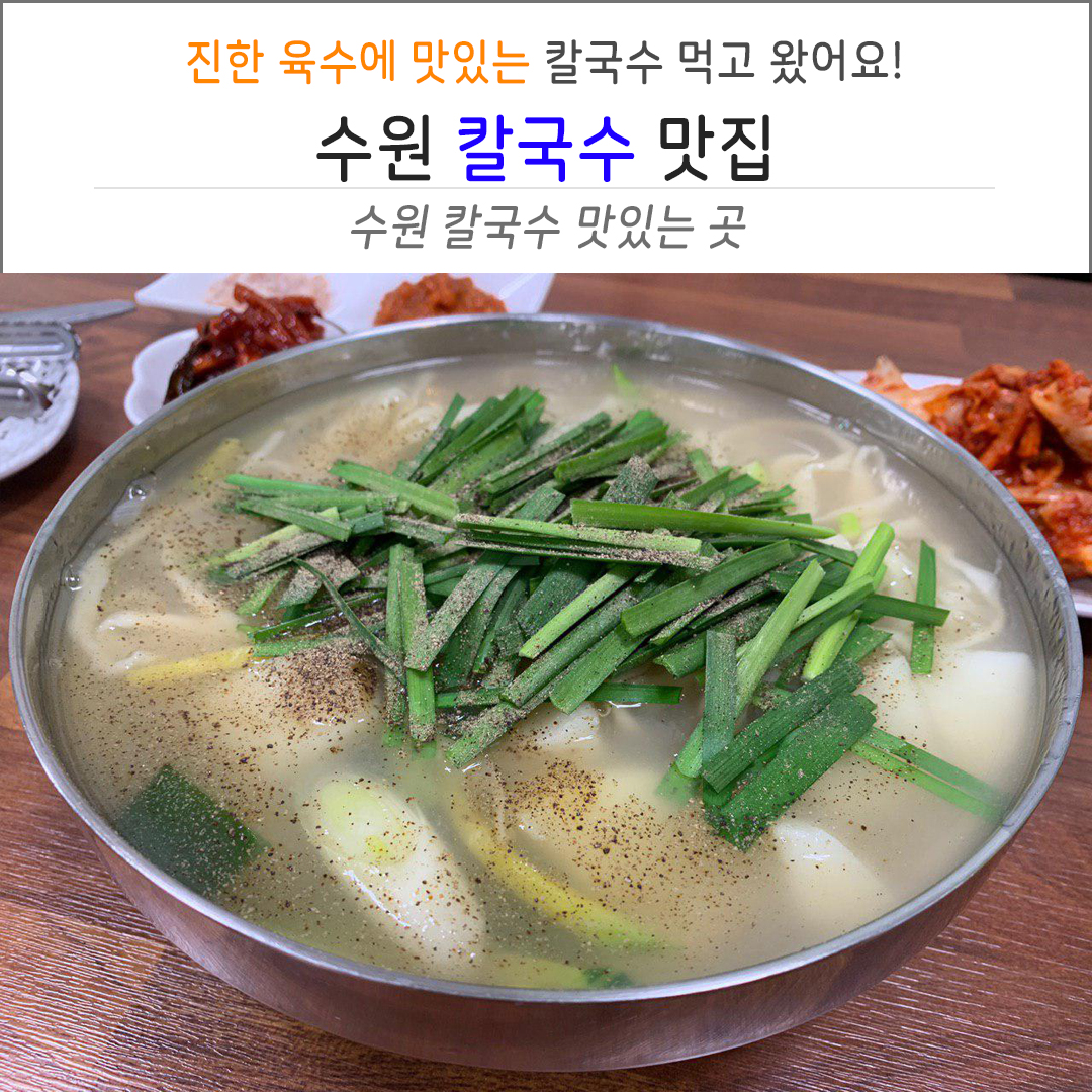 수원 한양칼국수 체험단마케팅 진행 #1