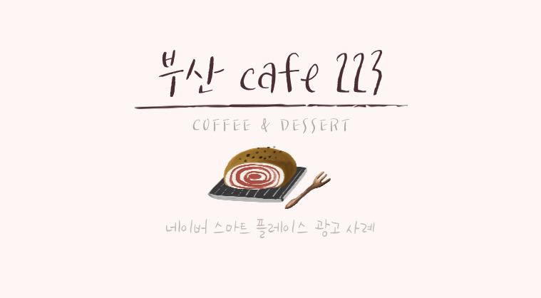 포트폴리오: Cafe 223 네이버 스마트 플레이스 광고 성공사례 #1