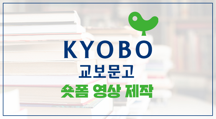 포트폴리오 : 교보문고 숏폼 영상 제작 성공사례 #1