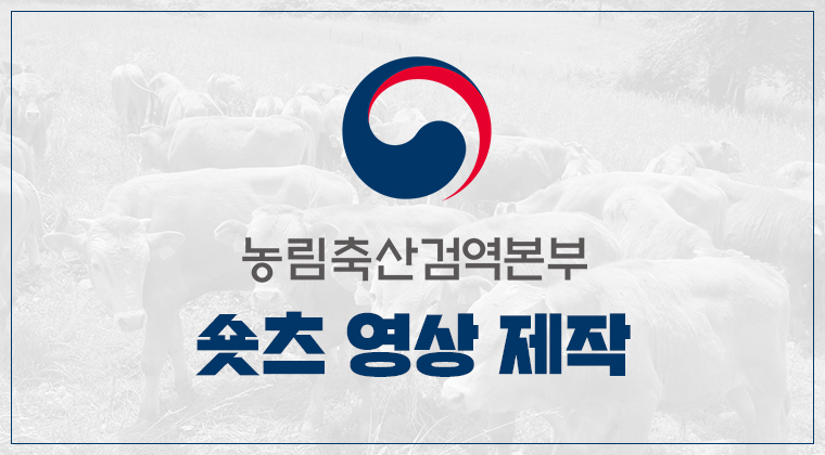 포트폴리오 : 농림축산검역본부 숏츠 영상 제작 성공사례 #1