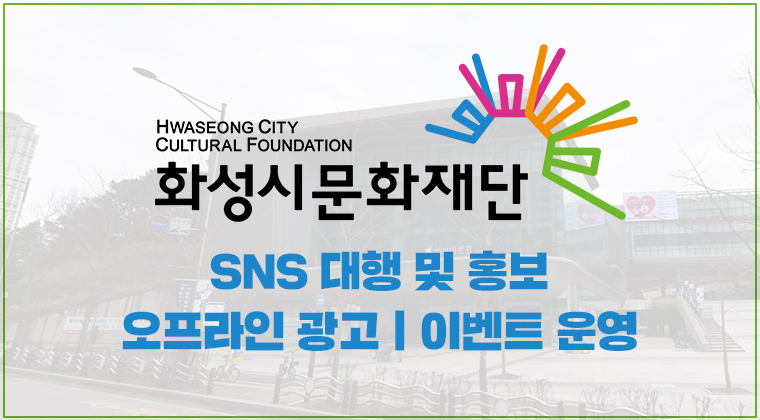 포트폴리오 : 화성시문화재단 SNS 대행 및 홍보, 오프라인 광고, 이벤트 운영 성공사례 #1