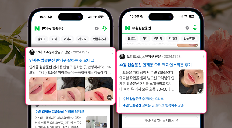 포트폴리오 : 오티크 브랜드 블로그 마케팅 성공사례 #2