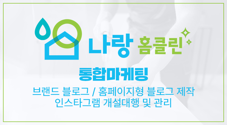 포트폴리오 : 나랑홈클린 통합마케팅 성공사례 #1