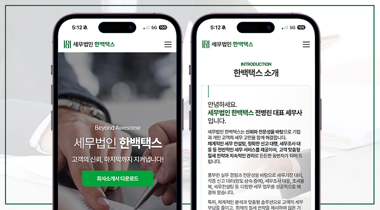 포트폴리오 : 세무법인 한백택스 로고 및 랜딩페이지 제작 성공사례 #3