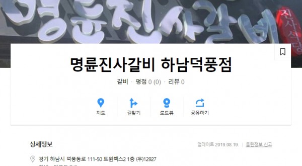 하남 "명륜진사갈비" 덕풍점 마케팅 컨설팅 (블로그체험단, 다음 플레이스)