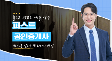 퍼스트공인중개사